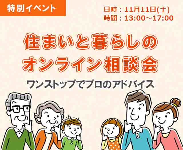 住まいと暮らしのオンライン相談会